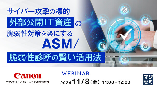 『サイバー攻撃の標的「外部公開IT資産」の脆弱性対策を楽にするASM／脆弱性診断の賢い活用法』というテーマのウェビナーを開催