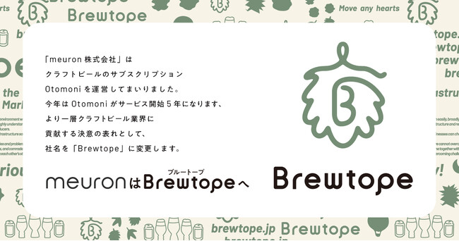 【社名変更のお知らせ】meuron株式会社は、定期便サービス5周年の節目にBrewtope株式会社へ。サービス5周年記念の企画として「クラフトビール専門Podcastインタビュー番組」を開始！