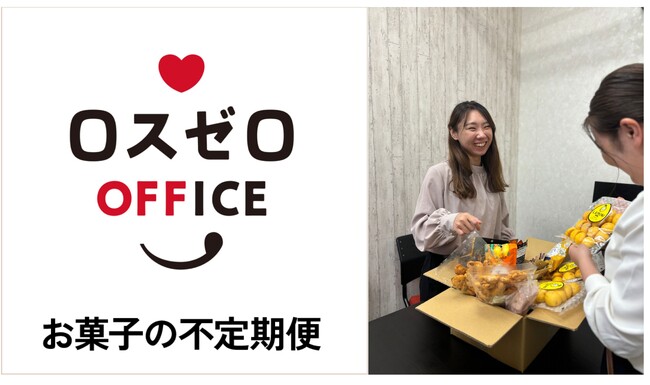 小腹が空いたら、社会貢献！？10月24日《日本初》食品ロスを活かしたオフィスお菓子のサブスク「ロスゼロお菓子の不定期便」開始！