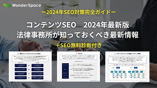 2024年のコンテンツSEOトレンドを公開！資料ダウンロードでSEOのプロが無料でSEO対策を診断します！
