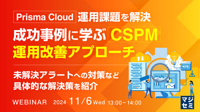 『「PrismaCloud」運用課題を解決、成功事例に学ぶ「CSPM」運用改善アプローチ』というテーマのウェビナーを開催