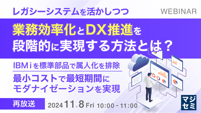『【再放送】レガシーシステムを活かしつつ、業務効率化とDX推進を段階的に実現する方法とは？』というテーマのウェビナーを開催