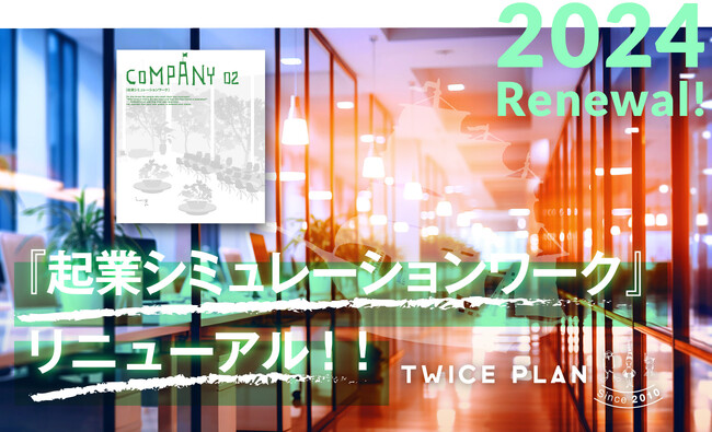 【アントレプレナーシップ教育】中学・高校向け探究学習プログラム『TWICE PLAN 起業シミュレーションワーク』大幅リニューアル