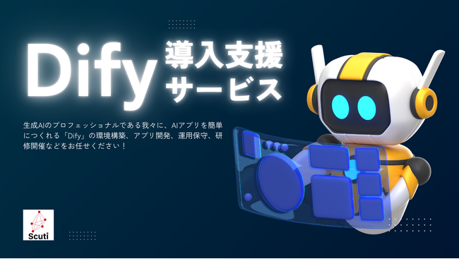 生成AIプラットフォーム『Dify』導入支援サービスを開始、業務効率化をノーコードで実現