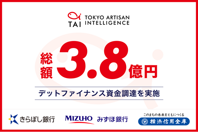 エッジAI技術を提供するTokyo Artisan Intelligence 株式会社が総額3.8億円のデットファイナンスを実施
