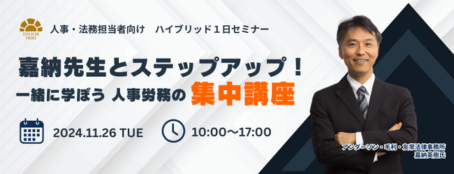 【人事・法務担当者向けセミナー】嘉納先生とステップアップ！一日集中講座を開催します！