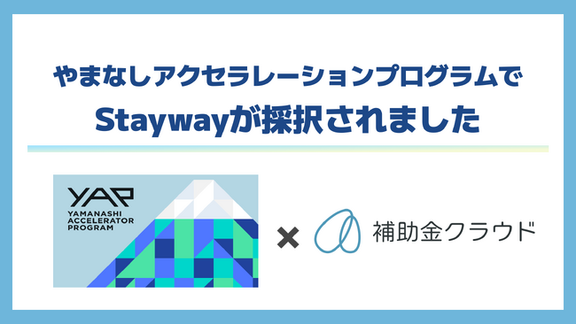 Staywayがやまなしアクセラレーションプログラムに採択されました