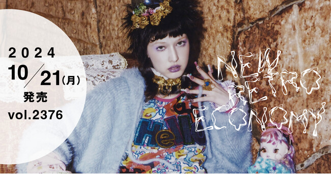 【「WWDJAPAN」10月21日号】今の時代のレトロ消費とは　懐かしくて新しい“ニューレトロ”を探る