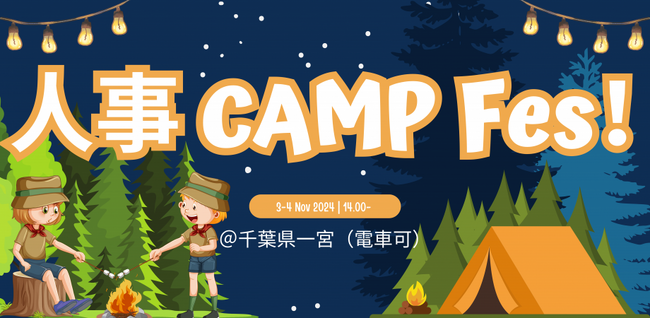 人事秋CAMP Fes！自然の中で語り合い、明日への活力をチャージ！｜11月3日(日)14:00~。人事図書館にてキャンプイベントを開催！