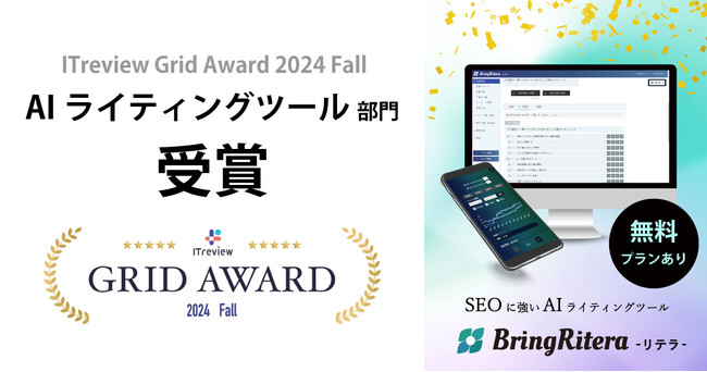 BringFlower、設立半年で「ITreview Grid Award 2024 Fall」を受賞、口コミ点数No.1