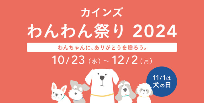 「カインズわんわん祭り 2024」を10月23日(水)から開催