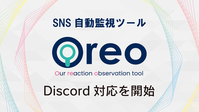SNS自動監視ツール「Oreo（オレオ）」Discordに対応