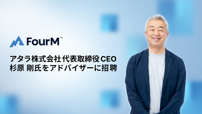 株式会社フォーエム、デジタル広告領域で豊富な経験と知見を有するアタラ株式会社代表取締役CEOの杉原 剛氏をアドバイザーに招聘
