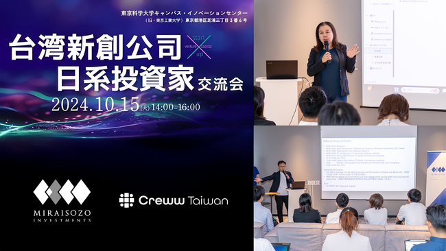 Creww Taiwan×みらい創造インベストメンツ、日系投資家向けに台湾スタートアップとのマッチングイベントを開催