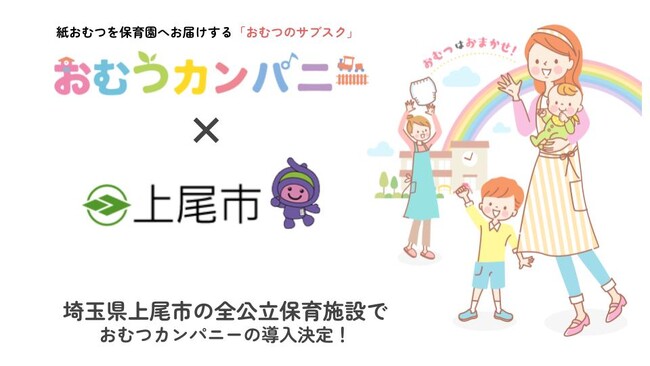 埼玉県上尾市の全公立保育施設で、おむつサブスク「おむつカンパニー」導入！