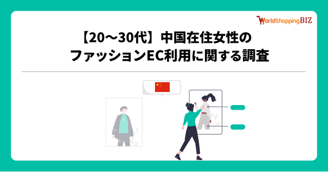 越境EC支援のジグザグ、20～30代の中国在住女性を対象にファッションEC利用に関する調査を実施