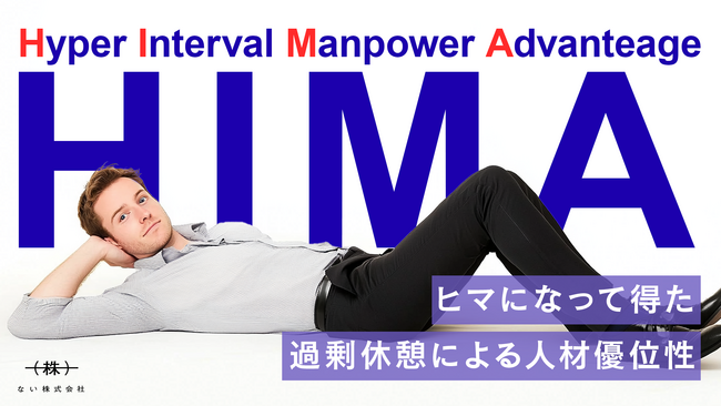 ない株式会社は「HIMA」になりました。