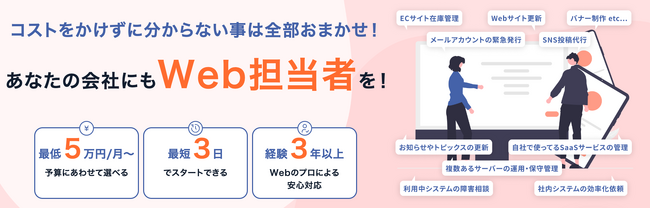 月額５万円から最短３日でスタート可能！Web運用業務をまるっとお任せできる「ウェブ担さん」が正式リリース。
