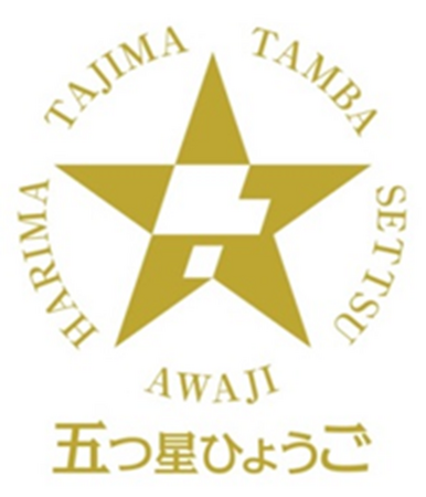 令和６年度　五つ星ひょうご選定商品決定