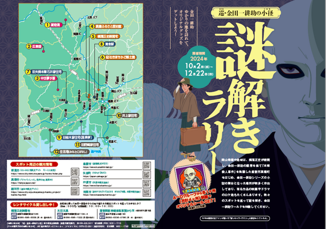「巡・金田一耕助の小径　謎解きラリー」に参加してオリジナルグッズを手に入れよう！