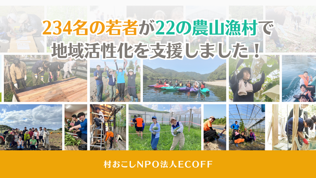 234名の若者が22の農山漁村で地域活性化を支援！2024年夏、村おこしボランティア成果報告レポート