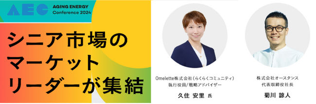 2024年10月30日（水）開催　AGING ENERGY Conference2024【シニア世代の行動心理と効果的なアプローチ～行動促進とファンコミュニティの親和性】無料オンラインセミナー