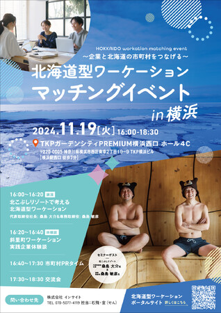 「北海道型ワーケーションマッチングイベントin横浜」の開催について