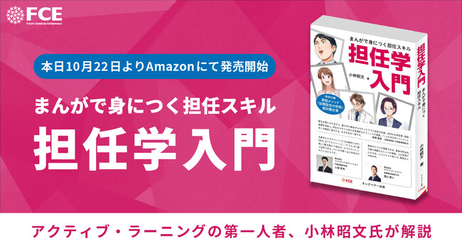 『まんがで身につく担任スキル 担任学入門』本日10月22日よりAmazonにて発売開始