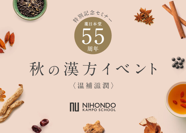 【大阪・梅田で開催】気になる不調を解決できるヒントが満載！薬膳・漢方を手軽に取り入れられる和漢アイテムの販売も。「秋の漢方イベント-温補滋潤-」開催