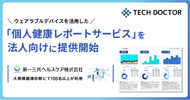 テックドクター、ウェアラブルデバイスを活用した「個人健康レポートサービス」を法人向けに提供開始。第一三共ヘルスケアが参画する大規模健康診断で採用。