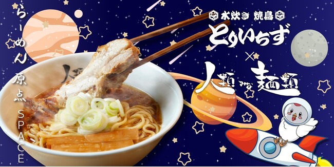 柏東口・川越初上陸 大阪行列ラーメン店 「人類みな麺類」の伝説的な一杯が「とりいちず」で味わえる！10月15日スタート！