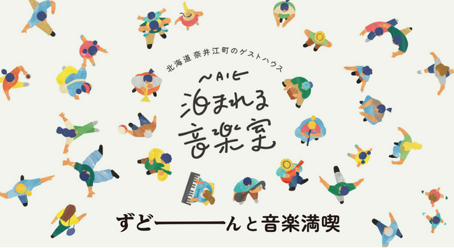 音楽をテーマにした、北海道奈井江町初のゲストハウスが、ずどーんとオープン！