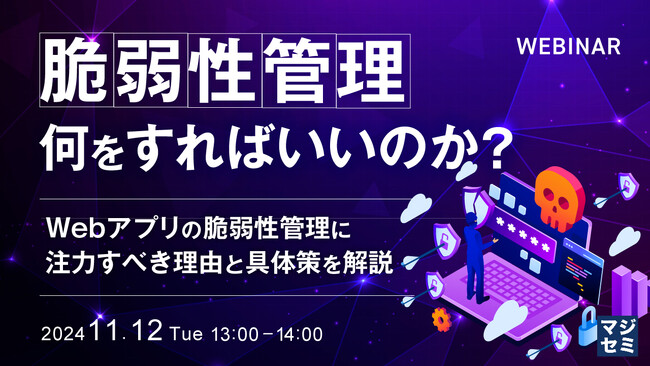 『脆弱性管理、何をすればいいのか？』というテーマのウェビナーを開催