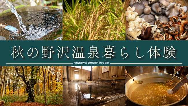 【2024年11月16日（土）野沢温泉暮らし体験ツアー開催】地元住人とともに秋の野沢温泉の自然、食文化、暮らしを体験する特別ツアー