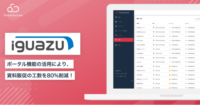 【パートナーサクセス導入事例】株式会社イグアス、次世代型 代理店連携管理クラウド 「PartnerSuccess PRM」導入