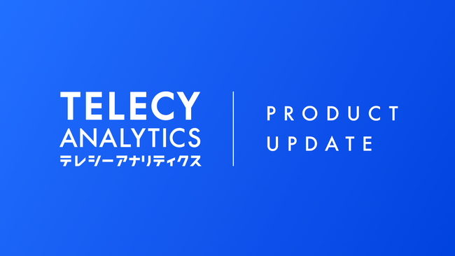 テレシー、テレビCM効果測定ツール「テレシーアナリティクス」に、即時効果を精密に評価できる「ダイレクトレスポンス分析」を拡充