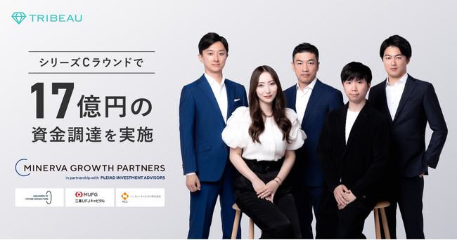 国内最大級の美容医療プラットフォーム『トリビュー』、シリーズCラウンドで約17億円の資金調達を実施し、累計調達額33億円へ