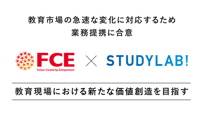 株式会社スタディラボと株式会社FCE教育市場における急速な変化に対応するための業務提携を発表