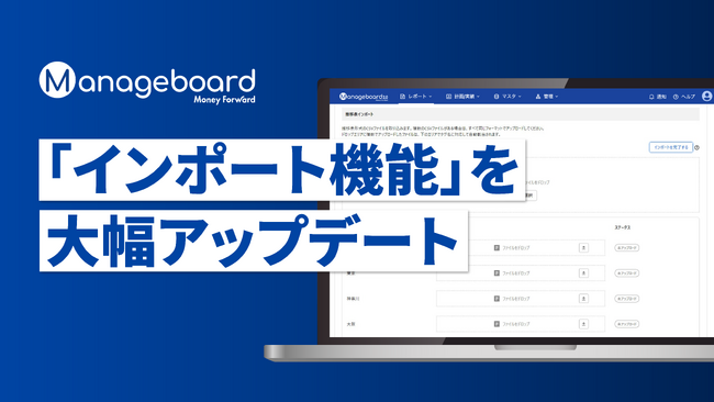 管理会計プラットフォーム 『Manageboard』、インポート機能を大幅アップデート