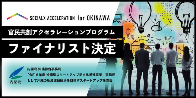 【ソーシャル・エックス】官民共創型アクセラレーションプログラム「ソーシャルXアクセラレーションfor OKINAWA」にて、ファイナリストが決定！