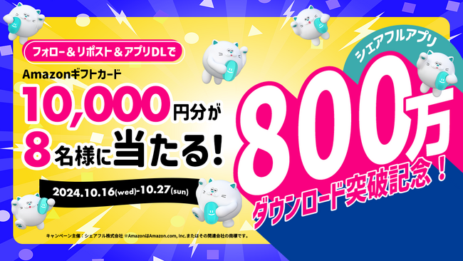 スキマバイトアプリ『シェアフル』、800万ダウンロードを記念しSNSキャンペーンを開催