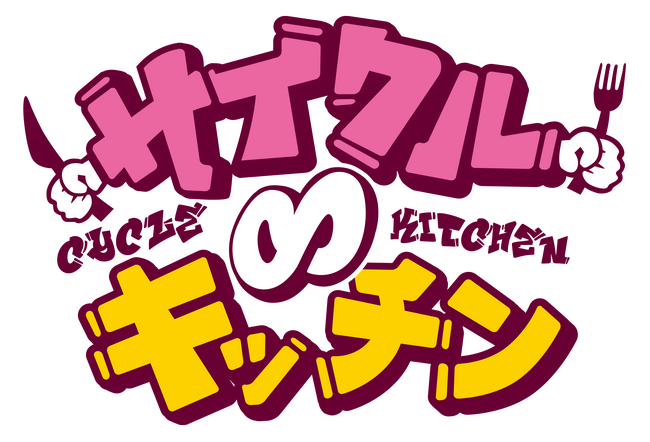【グルメ出店者募集開始！】万博から春を告げる関西最大のお祭り！テレビ大阪EXPOにて「サイクル∞キッチン2025」開催決定！全国の味自慢、集結せよ!!
