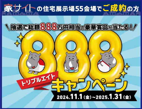家サイトの住宅展示場55会場でご成約された300名様に総額888万円相当の賞品を抽選でプレゼント！11月1日から