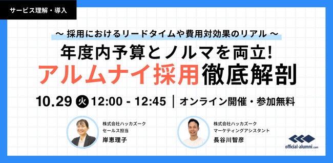 【10/29(火) 12：00～　無料オンラインセミナー開催！】『年度内予算とノルマを両立 アルムナイ採用徹底解剖! 』