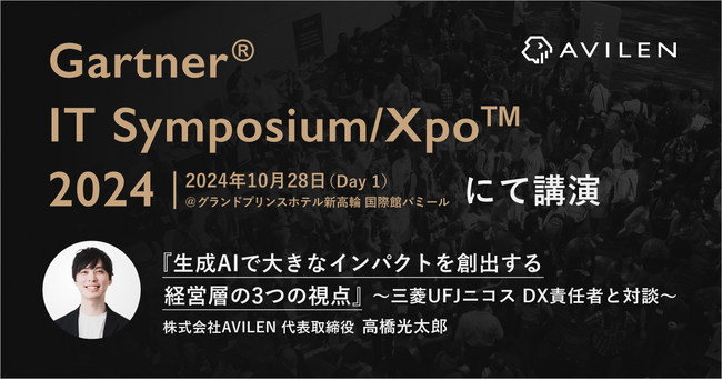 AVILEN代表取締役・高橋光太郎が「Gartner(R) IT Symposium/Xpo(TM) 2024」にて講演