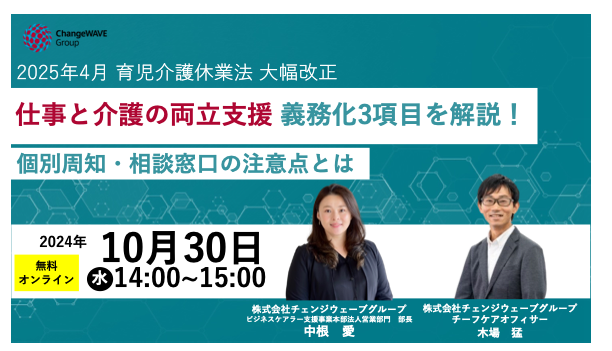 施行まで半年！10月30日開催「仕事と介護の両立支援義務化3項目を解説～個別周知・相談窓口の注意点とは～」セミナー