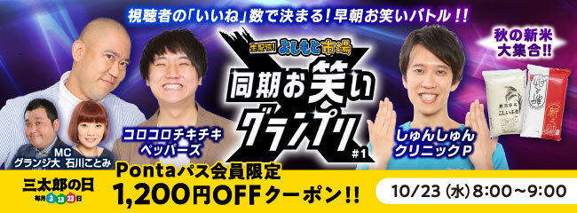 au PAY マーケットのライブTV×よしもと芸人企画第3弾！結成同期のよしもと芸人によるネタバトル「同期お笑いグランプリ」の生配信が放送開始