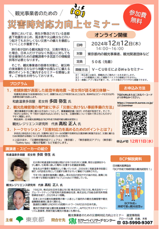 「観光事業者のための災害時対応力向上セミナー」開催!参加者を募集します!!(令和6年度第2回)