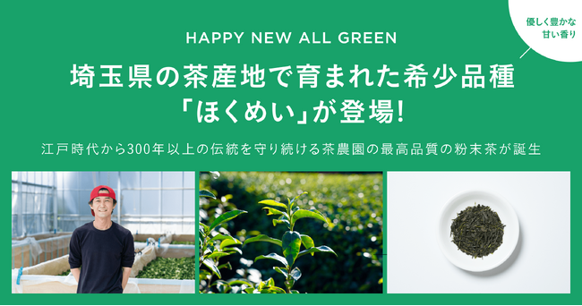 シングル・オリジンティーを丸ごと楽しむ緑茶「ALL GREEN」から埼玉県の茶産地で育まれた希少品種「ほくめい」が登場！