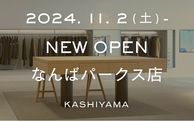 オーダーメイドの『KASHIYAMA』 大阪エリアの新たな基幹店となる「KASHIYAMA なんばパークス店」を11月2日（土）にオープン！！